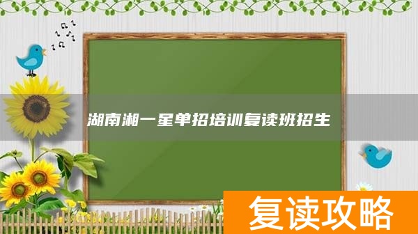 湖南湘一星单招培训复读班招生