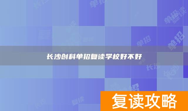 长沙创科单招复读学校好不好