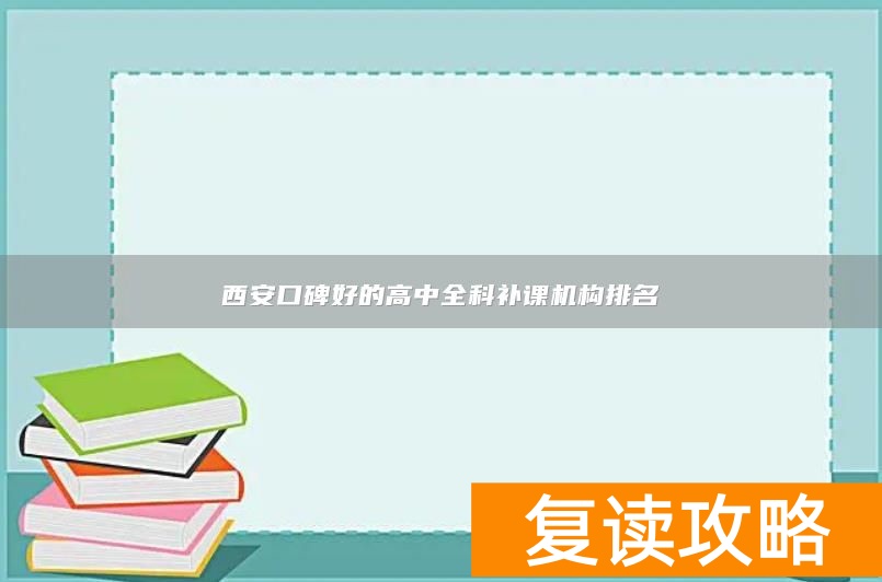 西安口碑好的高中全科补课机构排名