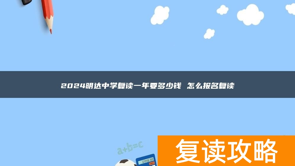 2024明达中学复读一年要多少钱 怎么报名复读