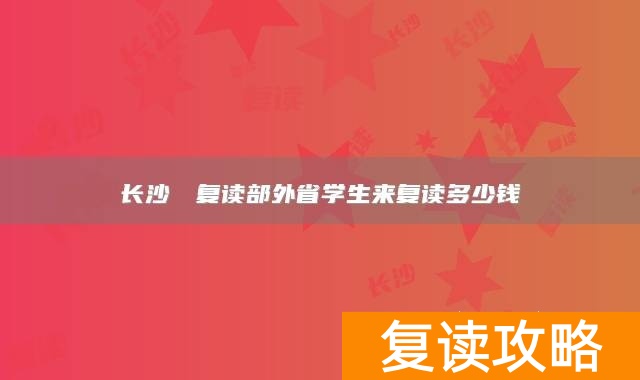 长沙珺琟复读部外省学生来复读多少钱