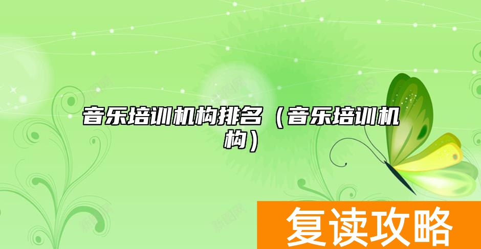 音乐培训机构排名(音乐培训机构)