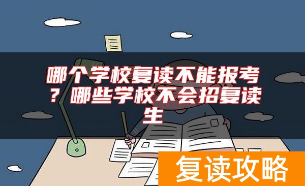 哪个学校复读不能报考?哪些学校不会招复读生