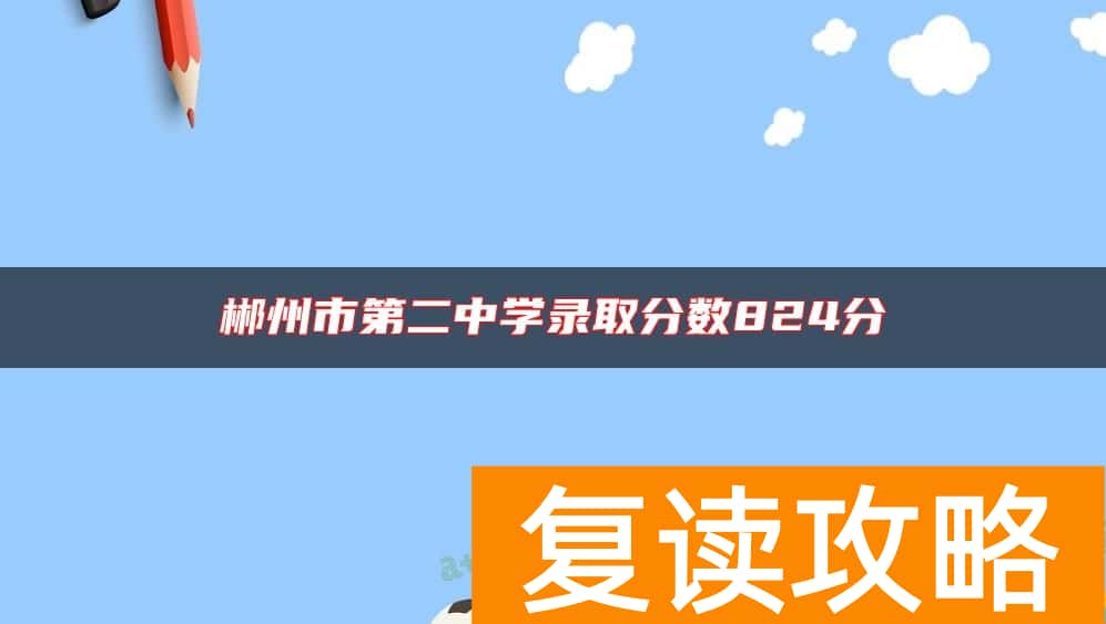 郴州市第二中学录取分数824分