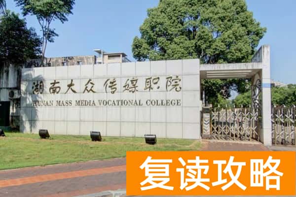2024年湖南大众传媒职业技术学院专业录取分数线（物理类）