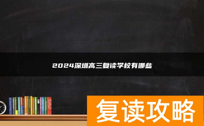 2024深圳高三复读学校有哪些