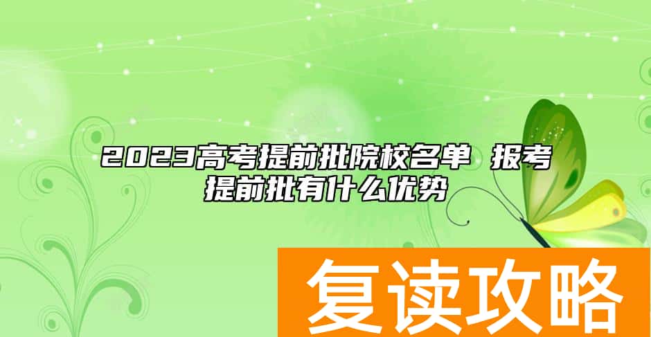 2023高考提前批院校名单 报考提前批有什么优势