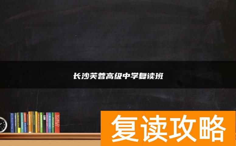 长沙芙蓉高级中学复读班