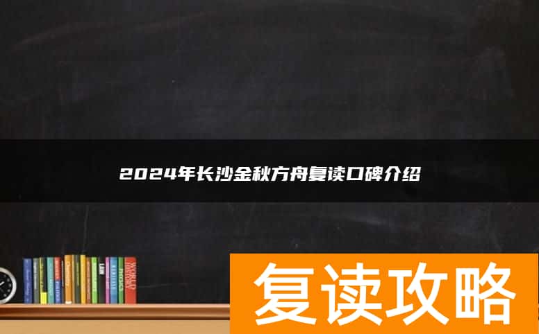 2024年长沙金秋方舟复读口碑介绍