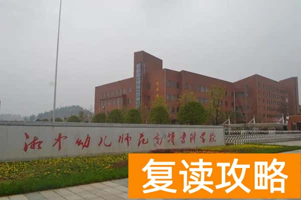 湘中幼儿师范高等专科学校2025年单招录取分数线