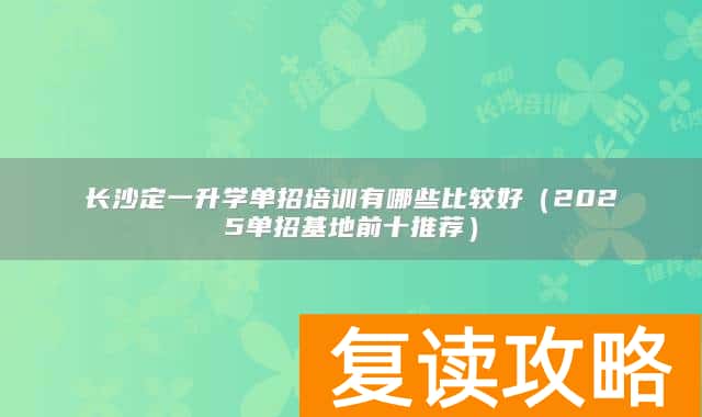 长沙定一升学单招培训有哪些比较好(2025单招基地前十推荐)