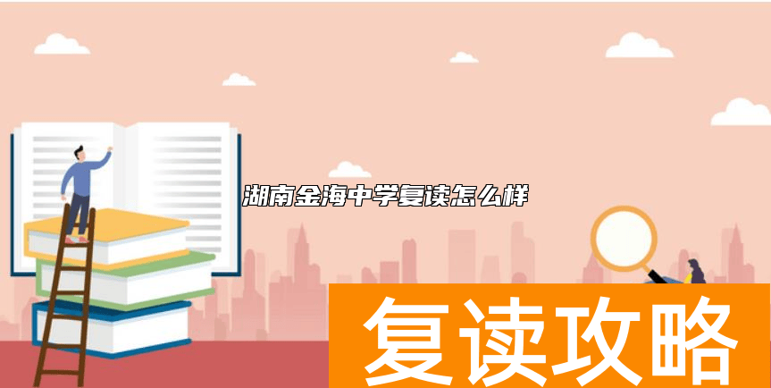 湖南金海中学复读怎么样