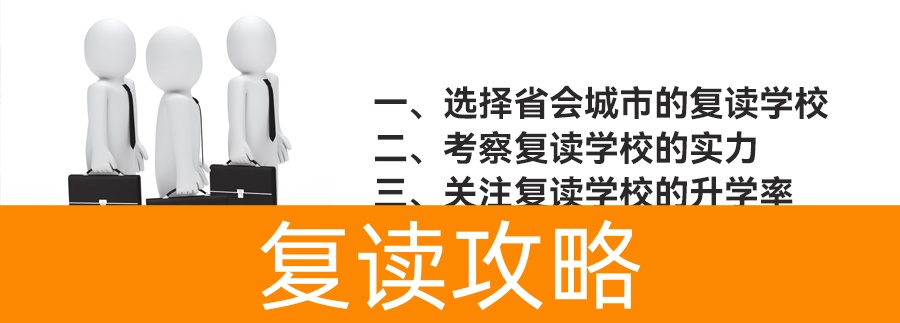 高中复读生选校指南:如何找到最合适的复读学校?