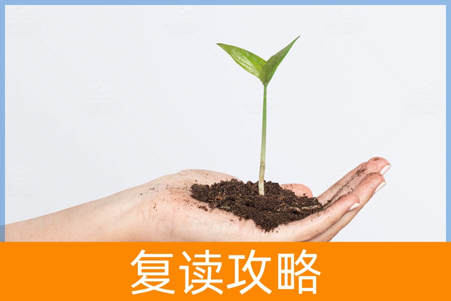 复读的升分密码:多少是足够的?