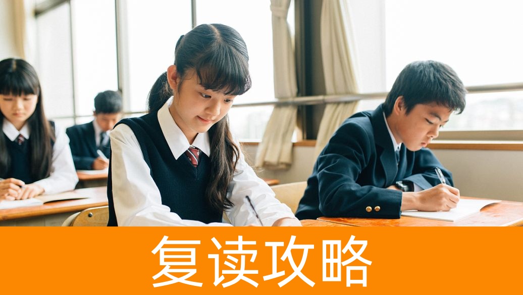 湖南高考复读:2025年,复读生如何应对新高考挑战?