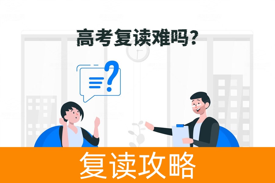 复读一年后是往届生吗？招生政策详解