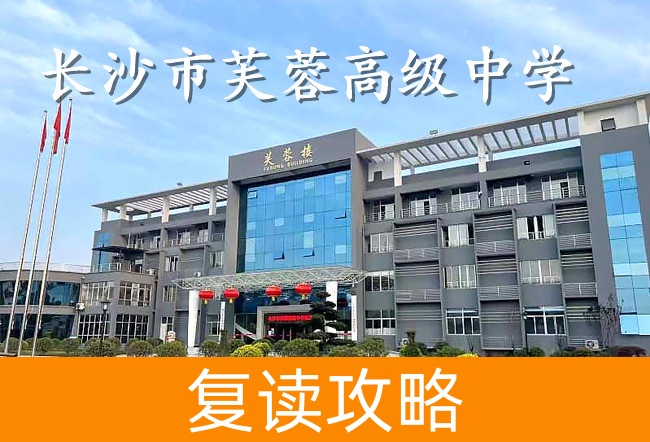 长沙市芙蓉高级中学高考复读升学率