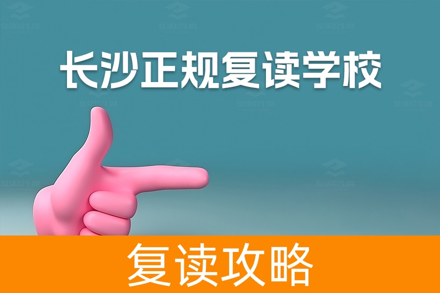 长沙正规复读学校推荐:详解麓谷高级中学的优势与特色