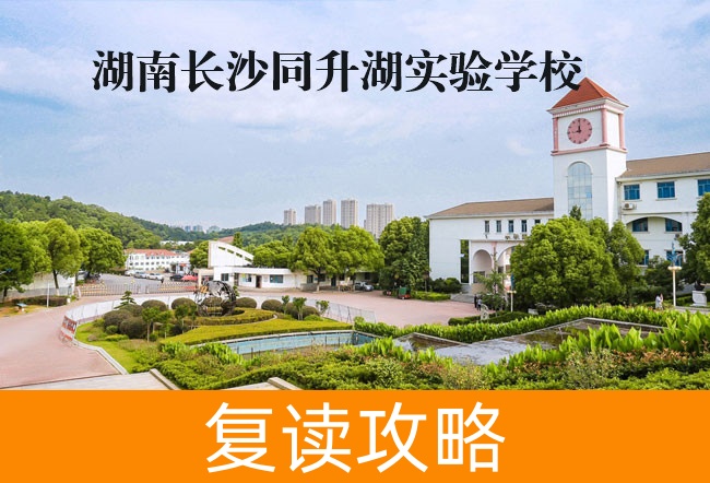 2025湖南长沙同升湖实验学校复读学校怎么样