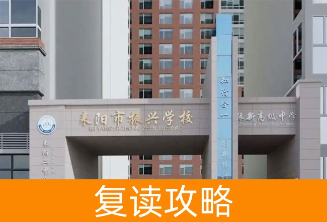 2025耒阳市振兴学校高三复读学校学费一年多少？