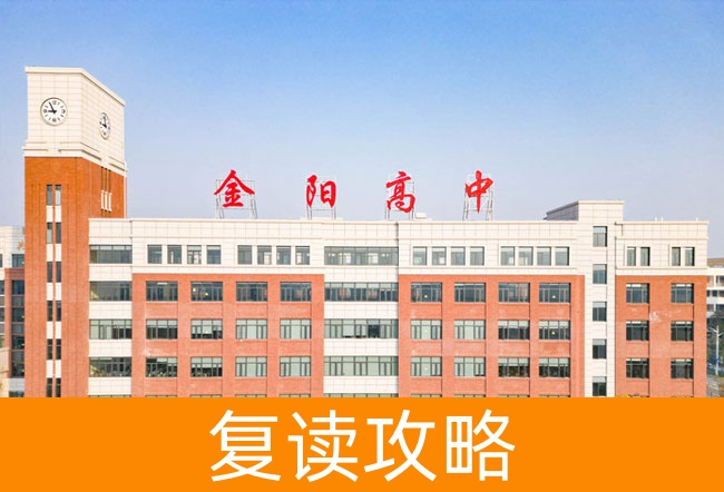 2025长沙市金阳高级中学高考复读政策