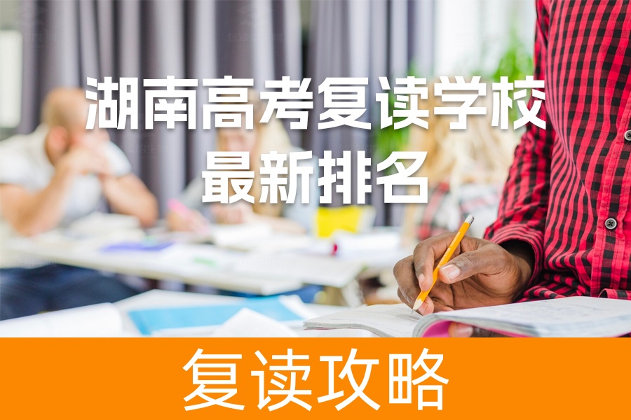 2024年湖南高考复读学校最新排名揭晓！选择最优质的复读学校
