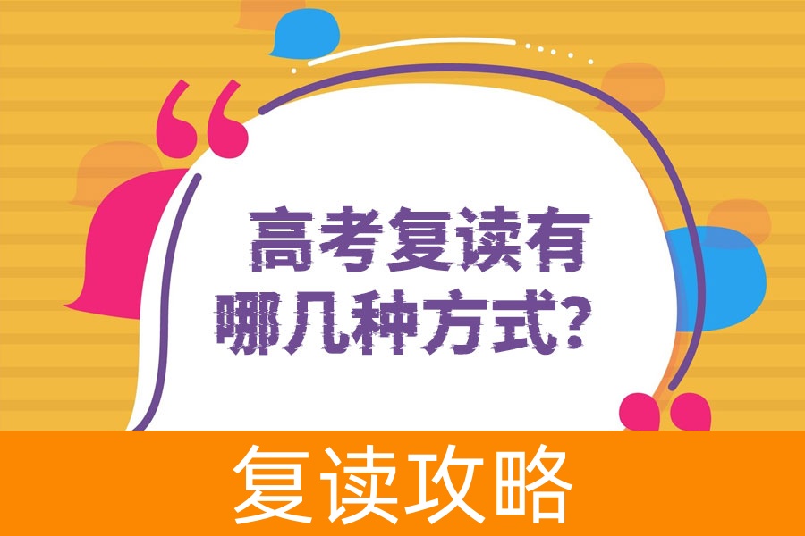 高考复读有哪几种方式?帮你搞清楚!