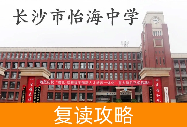 长沙市怡海中学学校地址在哪里？
