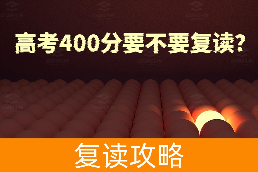 高考400分要不要复读?看完这些建议再做决定!