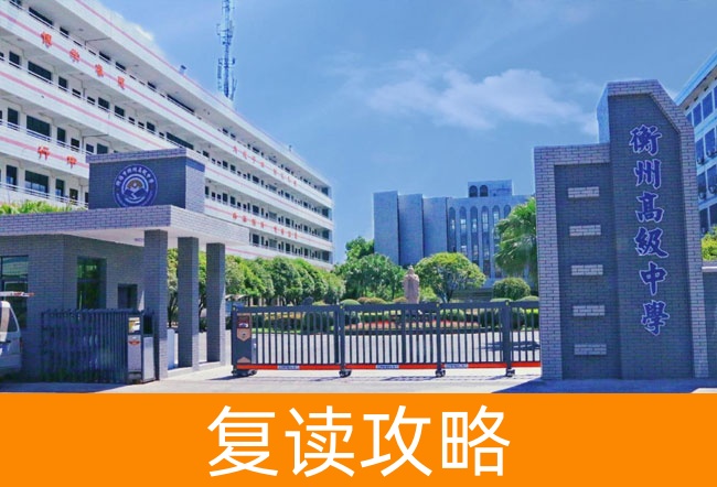 2025衡阳市衡州高级中学小班制高考复读班
