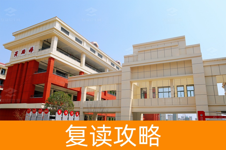如何找到适合高三复读的学校？教你选对高四复读班！