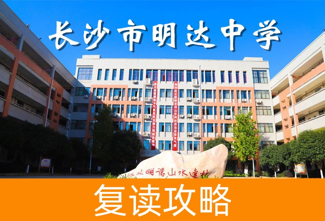2025长沙明达中学复读学校报名时间