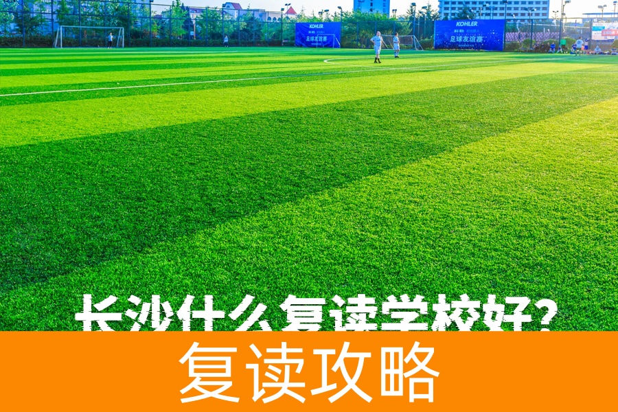 长沙复读学校哪家好?选择适合你的才是最重要的!