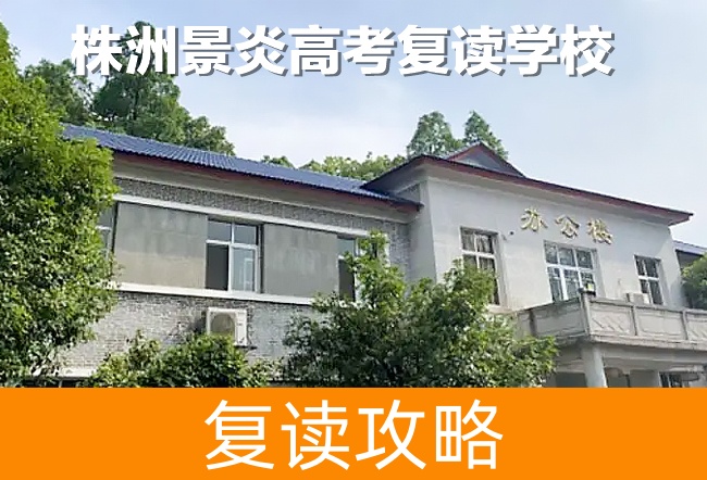 2025株洲景炎高考复读学校高考复读招生简章