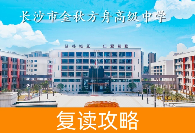 2025长沙市金秋方舟高级中学高三复读学校学费一年多少?