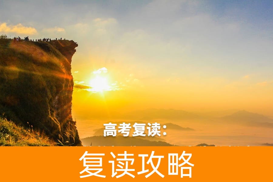 高考复读:不仅是分数的提升,更是人生的蜕变