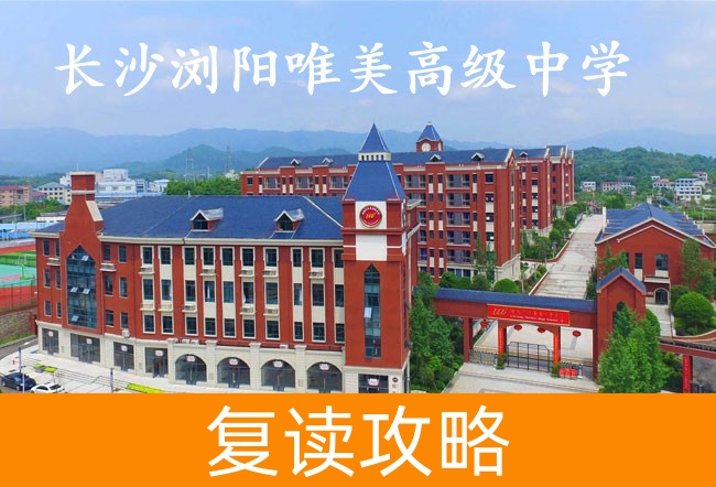 长沙浏阳唯美高级中学高考复读升学率