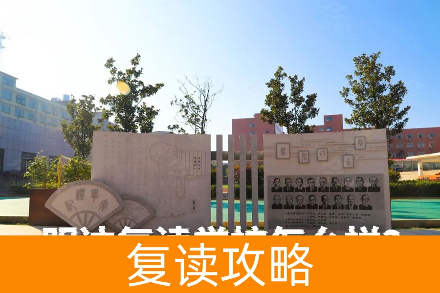 明达复读学校怎么样？全面解析让你心中有数