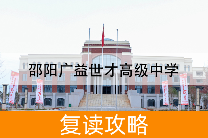 2025邵阳广益世才高级中学高考复读招生简章