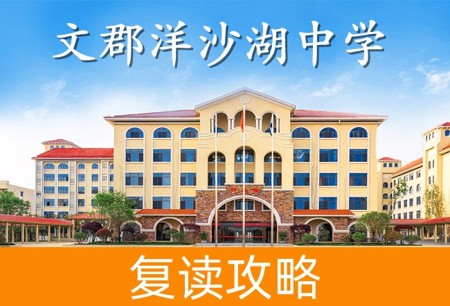 2025文郡洋沙湖中学高三复读学校学费一年多少?