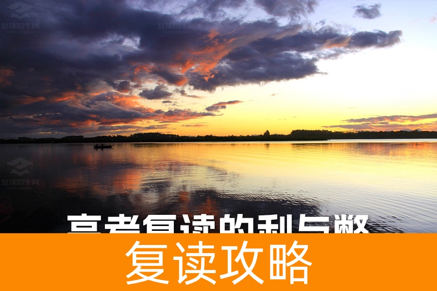 高考复读的利与弊：深度解析助你做出最佳选择