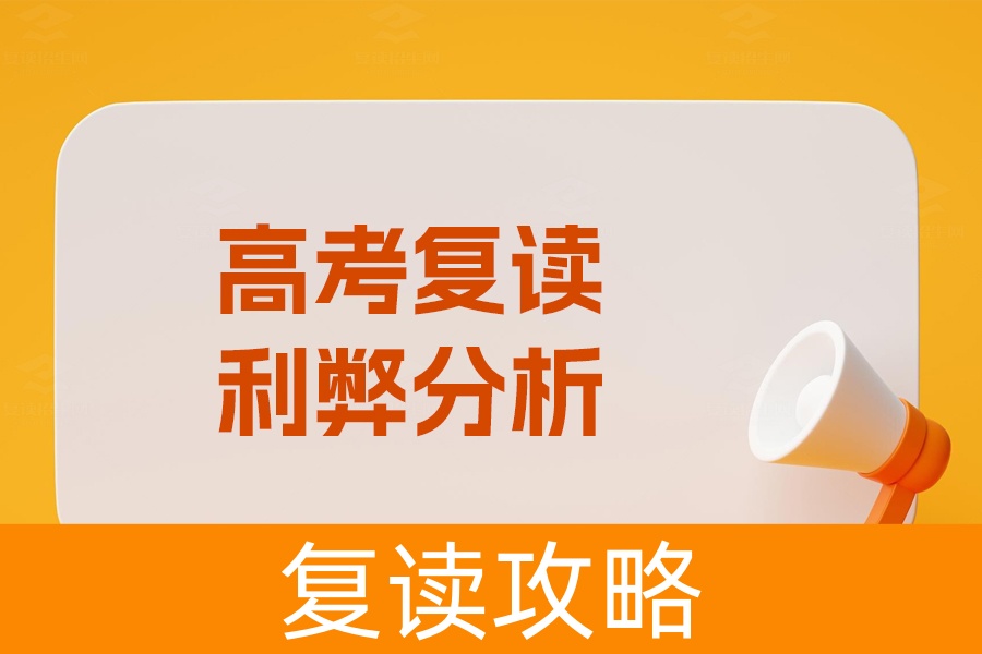 高考复读利弊全解析,你该不该选择复读?